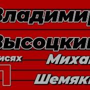 Высоцкий Записи Шемякина