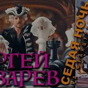 Седая Ночь Французская Версия