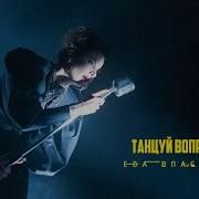 Лобода Танцуй Медляки