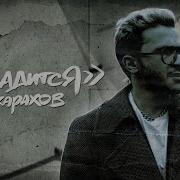 Наладится Джарахов