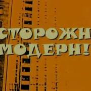 Саундтрек Осторожно Модерн
