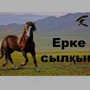 Күй Ерке Сылқым