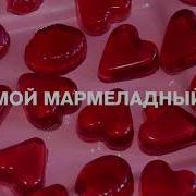 Мой Мармеладный Slowed