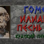 Илиада Песнь 18