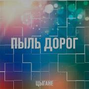 Пиль Дорог