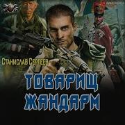 Товарищ Жандарм 2 Книга