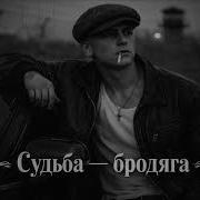 Music Ai Судьба Бродяга