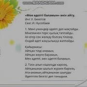 Мен Әдепті Баламын Текст