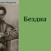 Бездна Аудио Книга