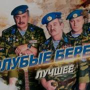Скачать Песни Голубые Береты Папками