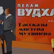 Аудиокниги Вудхаус Муллинер