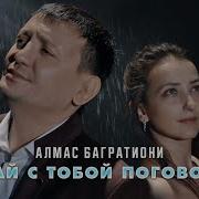 Алмас Багратиони