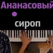 Ананасовый Сироп Караоке Минус