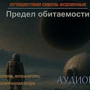 Ужасы Фантастика Аудио Книги