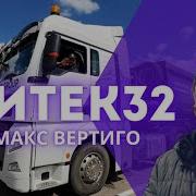 Макс Вертиго 2024