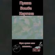 Пушка Бомба Картина