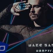 Одинокая Луна Макс Барских