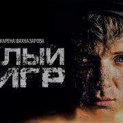 Белый Тигр 2
