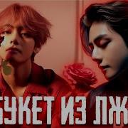 Букет Из Лжи 1 2 Фф