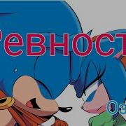 Соник Комикс Ревность