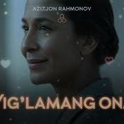 Азизжон Рахмонов Йигламанг Она