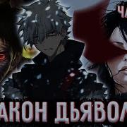 Закон Дьявола 109