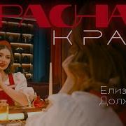 Красная Краса