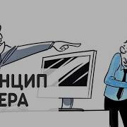 Принцип Питера