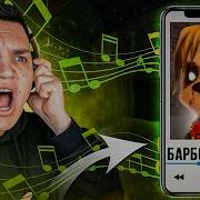 Барбоскины Наоборот Песня