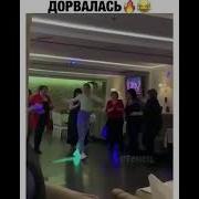Дорвалась