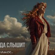 Nastell Бог Тебя Услышал