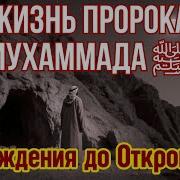 История Мухаммада Саллаллаху Алейхи Ва Саллям