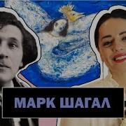 Шагала