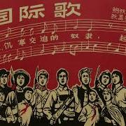 The Internationale Chinese