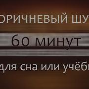 Коричневый Шум