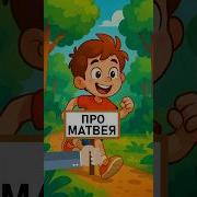 Песня Про Матвея Смешная