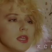 Апина Ксюша