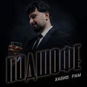 Хабиб Рам Подшофе