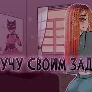 Кручу Своим Задом