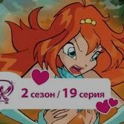 Клуб Винкс 2 Сезон 19
