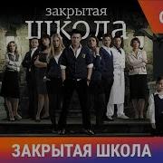 Закрытая Школа Сказка