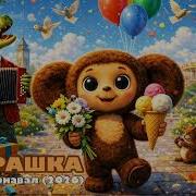 Чебурашка Адский Карнавал