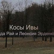 Косы Ивы Коснулись Воды