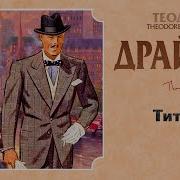 Драйзер Титан Аудиокнига