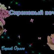 Сиреневый Вечер