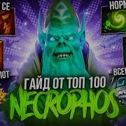 Некрофос