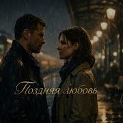 Поздняя Любовь 2026