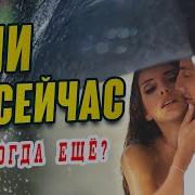 Если Не Сейчас То Когда