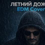 Летний Дождь Edm Cover