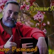 Виктор Рыжков Все Песни